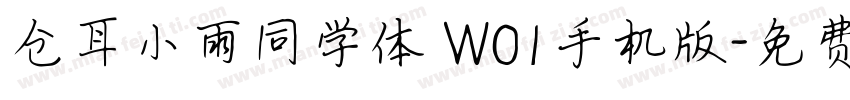 仓耳小雨同学体 W01手机版字体转换